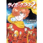石ノ森章太郎 サイボーグ009 BGOOPARTS DELETE 5 チャンピオンREDコミックス COMIC
