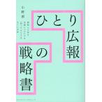 小野茜 ひとり広報の戦略書 Book