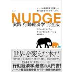 リチャード・セイラー 実践行動経済学 完全版 Book