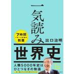 出口治明 一気読み世界史 Book