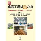 山田谷勝善 新・食品工場は宝の山 Book