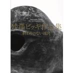 北海道立近代美術館 砂澤ビッキ作品集 終わりのない迷宮 Book
