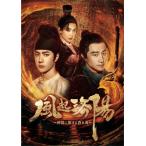 国内盤DVD】 風起洛陽〜神都に翔ける蒼き炎〜 DVD-BOX2 [7枚組] (2023