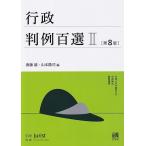 斎藤誠 行政判例百選 2 第8版 別冊ジュリスト no. 261 Mook