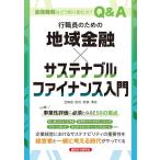 五味田匡功 行職員のための地域金融×サステナブルファイナンス入門 Book