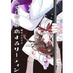 鍵空とみやき 恋愛自壊人形恋するサーティン 2 ガンガンコミックス COMIC