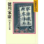 山岡荘八 徳川家康(4) Book