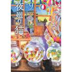 深谷かほる 夜廻り猫(9) COMIC