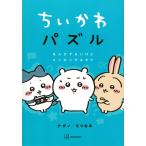 ナガノ ちいかわパズル なんかずるいけどスッキリするやつ COMIC
