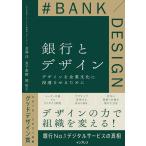 金澤洋 銀行とデザイン デザインを企業文化に浸透させるために Book