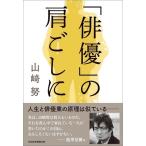山崎努 「俳優」の肩ごしに Book