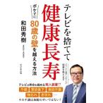 和田秀樹 テレビを捨てて健康長寿 ボケずに80歳の壁を越える方法 Book