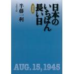 半藤一利 日本のいちばん長い日 決定版 Book