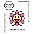 マガジンハウス Casa BRUTUS特別編集 日本の現代アート名鑑100 Mook