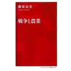 藤原辰史 戦争と農業 Book
