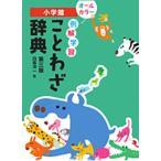 白坂洋一 例解学習ことわざ辞典第三版 Book