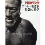 永久保存版アントニオ猪木 Sports Graphic Number PLUS Mook