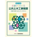 一般財団法人建設物価調査会 基礎からわかる公共土木工事積算 改訂2版 基礎・事例・成り立ち・考える Book