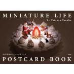 田中達也 MINIATURE LIFE POSTCARD BOOK 田 Book