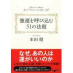 本田健 強運を呼び込む51の法則 Book