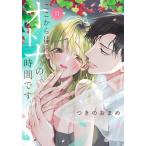 つきのおまめ ここからはオトナの時間です。 3 集英社ガールズコミックス COMIC