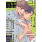 稔 開発動画直原と俺、ヒミツのカンケイ macaron RINX コミックス COMIC