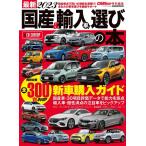 最新国産&輸入車選びの本 2023 CARTOP MOOK Mook