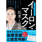 ちゃぽ マンガでわかるイーロン・マスクの起業と経営 Book