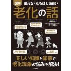 長岡功 眠れなくなるほど面白い図解老化の話 正しい知識と知恵で 老化現象の悩みを解決! Book
