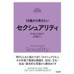 ヴェロニク・モティエ 14歳から考えたい セクシュアリティ Book