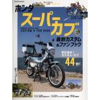 ホンダスーパーカブ最新カスタム&ファンブック ヤエスメディアムック Mook