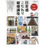 散歩の達人×?酒師 日本酒こだわり基礎講座 旅の手帖MOOK Mook