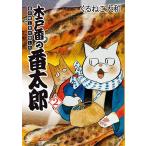 くるねこ大和 木戸番の番太郎 2 昔の噺と食の愉しみ Birz extra COMIC