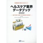 ヘルスケア業界データブック 医療経営の確立をめざして 2022 数値