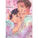 古宇田エン オレとあたしと新世界 5 オークラコミックス COMIC