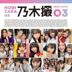 乃木坂46 乃木坂46写真集 乃木撮 VOL.03 Book