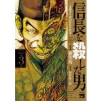 藤堂裕 信長を殺した男〜本能寺の変 431年目の真実〜 3 COMIC