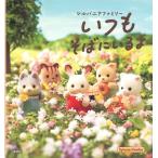 エポック社 シルバニアファミリーいつもそばにいるよ Book