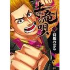 高橋のぼる 土竜(モグラ)の唄 (78) COMIC
