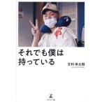 甘利幸太朗 それでも僕は持っている Book