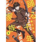 春日井晶 踊る千年家族 3 ヤングキングコミックス COMIC