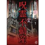 加藤一 恐怖箱 呪霊不動産 竹書房怪談文庫 HO 583 Book