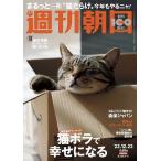 週刊朝日 2022年 12/23号 [雑誌]＜【特別綴じ込み付録】岩合光昭さん猫カレンダー「猫にまた旅」2023＞ Magazine