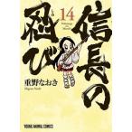 重野なおき 信長の忍び 14 ヤングアニマルコミックス COMIC