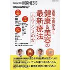 川嶋朗 医師も認める!! 健康&美容の最新療法 ホルミシスの力 Mook