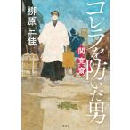 柳原三佳 コレラを防いだ男 関寛斎 Book