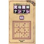 究極難解ナンプレ 65 SHINYUSHA MOOK Mook
