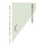 飯田泰之 地域再生の失敗学 Book