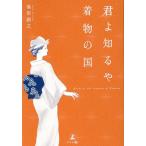 池田訓之 君よ知るや着物の国 Book