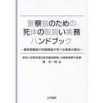 城祐一郎 警察官のための死体の取扱い実務ハンドブック Book